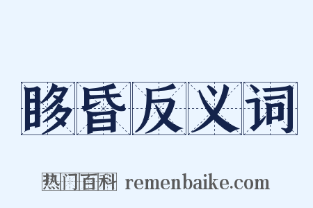 眵昏反义词是什么意思的图片